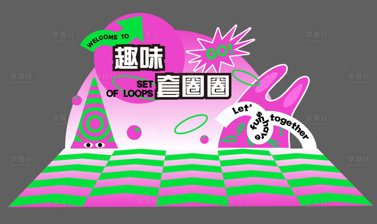 源文件下载【享设计】搜索编号：22310018649596888【趣味套圈圈游戏点位堆头美陈】