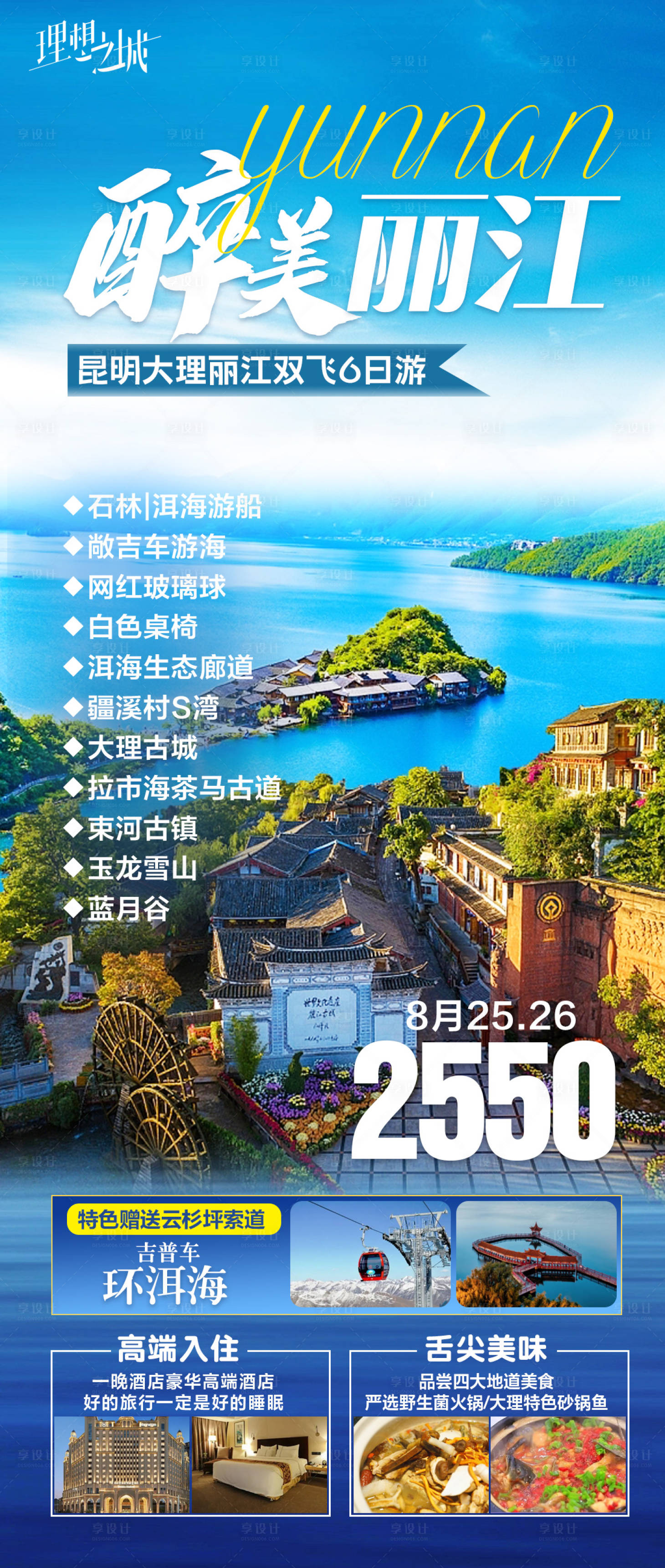 源文件下载【云南丽江旅游海报】编号：20230825115609464