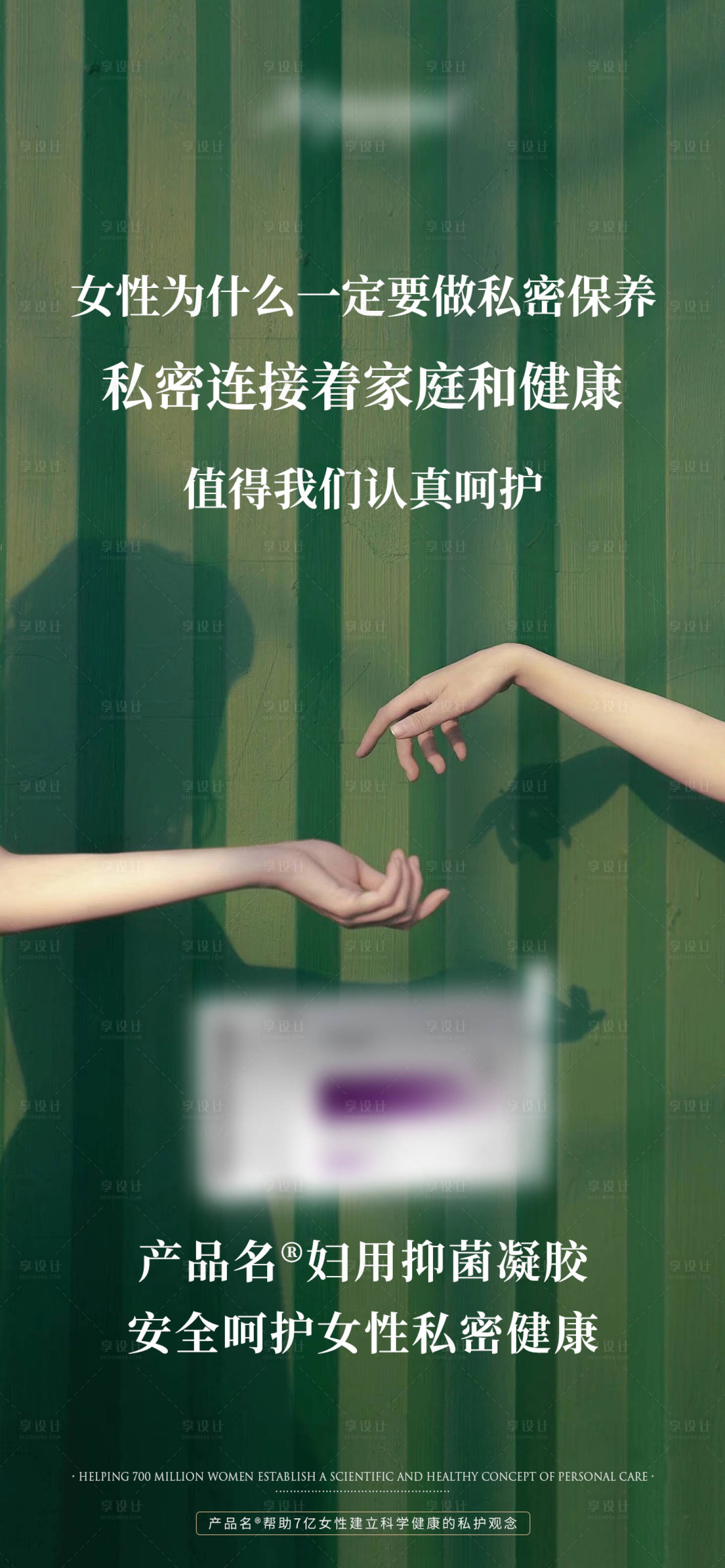 源文件下載【享設計】搜索編號：74350018635427339【私護海報】