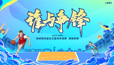 源文件下载【篮球比赛灌篮活动海报】编号：99040019020742181
