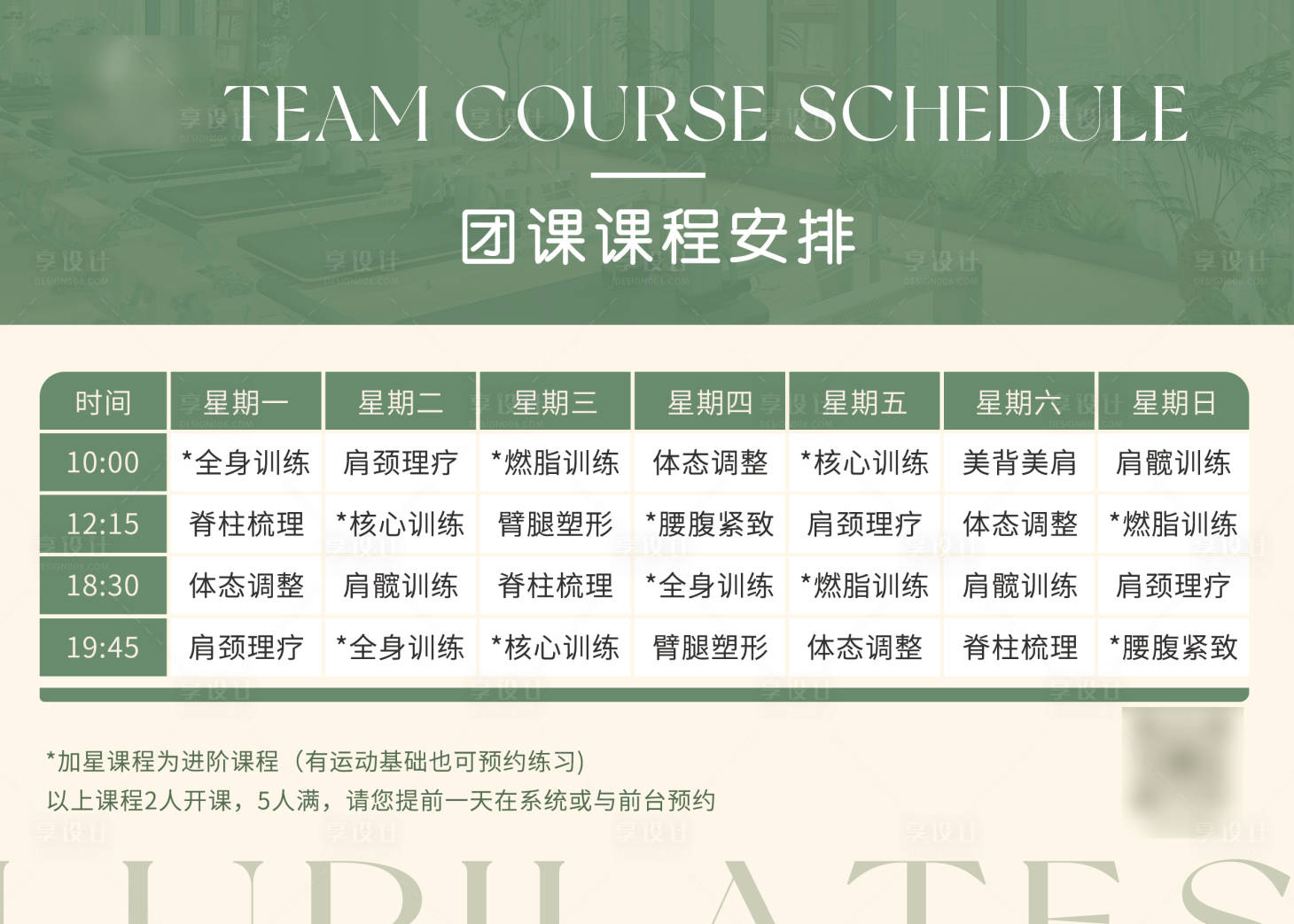 源文件下载【团课课表海报】编号：31900018965439708