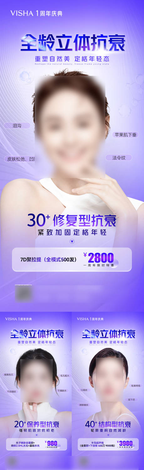 源文件下载【全龄立体抗衰海报】编号：66460018720321073