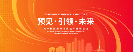 源文件下载【享设计】搜索编号：80460018484811429【城市科技技术论坛高峰会议背景板】
