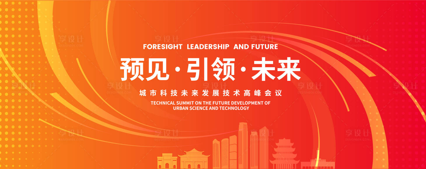 源文件下载【享设计】搜索编号：80460018484811429【城市科技技术论坛高峰会议背景板】