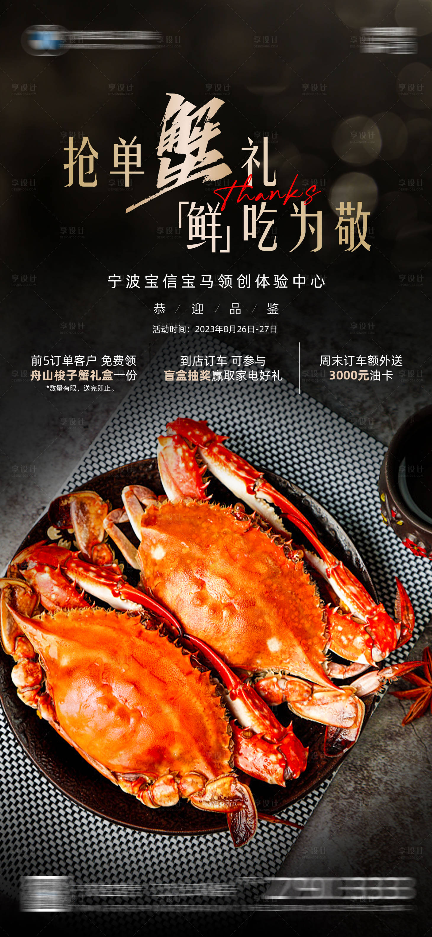 源文件下載【享設計】搜索編號：17150018908035243【梭子蟹邀約禮海報】