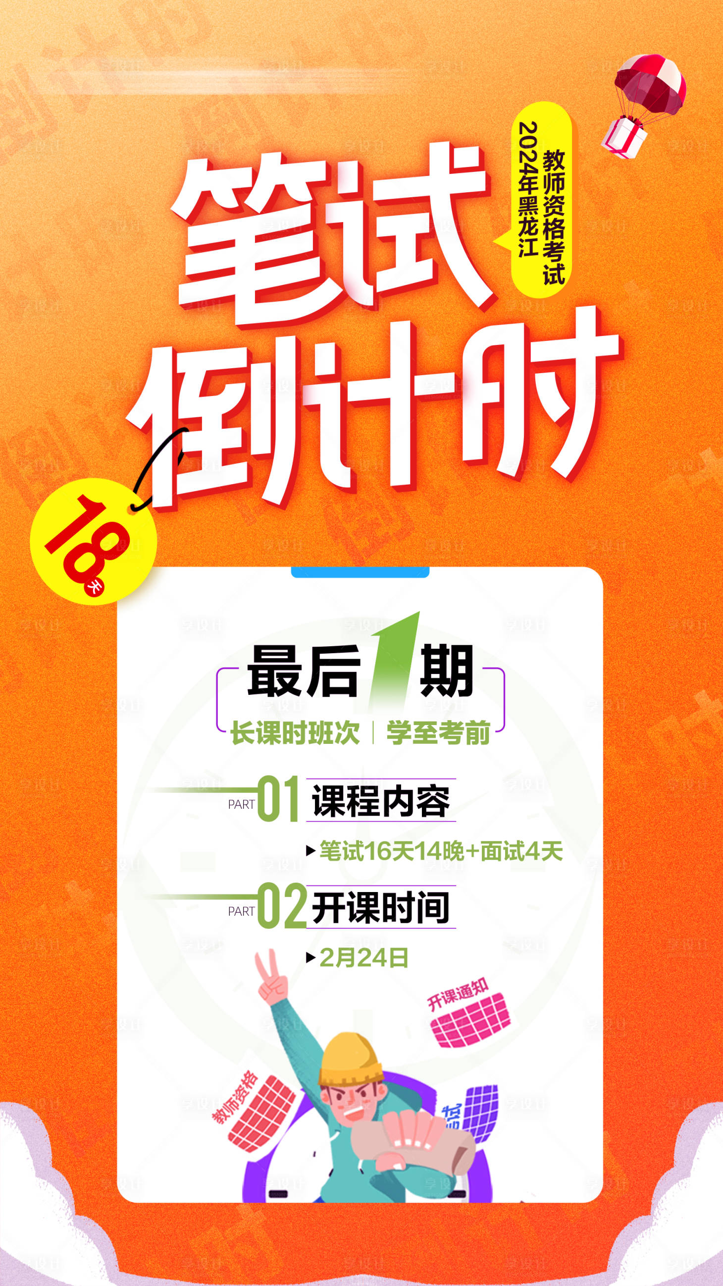 源文件下载【教师考试笔试海报】编号：78390018564088908