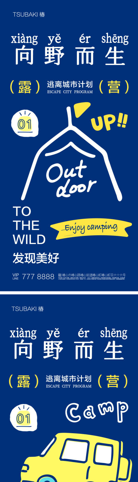源文件下載【享設(shè)計(jì)】搜索編號(hào)：17950019050161666【露營(yíng)系列海報(bào)】