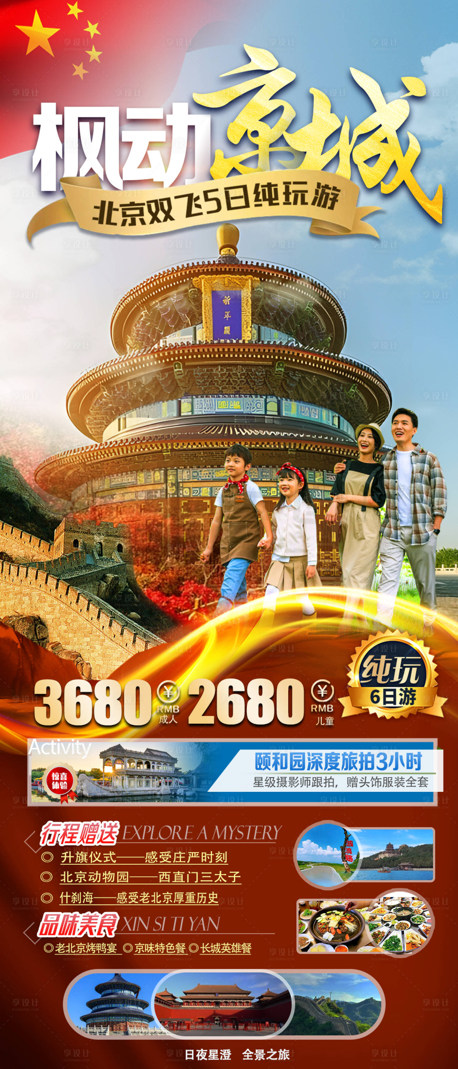 源文件下载【北京旅游长图】编号：23260018895967989