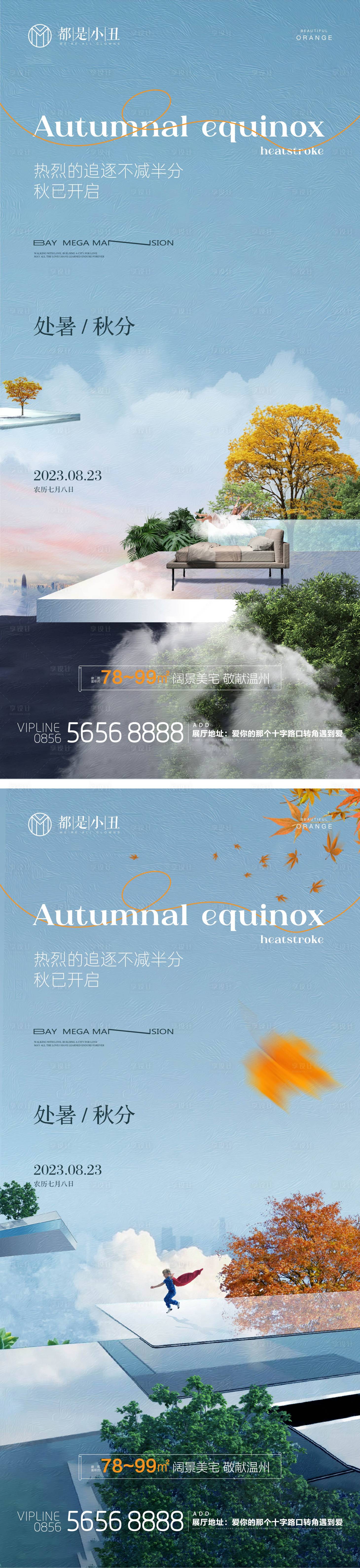 源文件下載【享設(shè)計(jì)】搜索編號(hào)：51640018780791103【地產(chǎn)處暑秋分節(jié)氣海報(bào)】