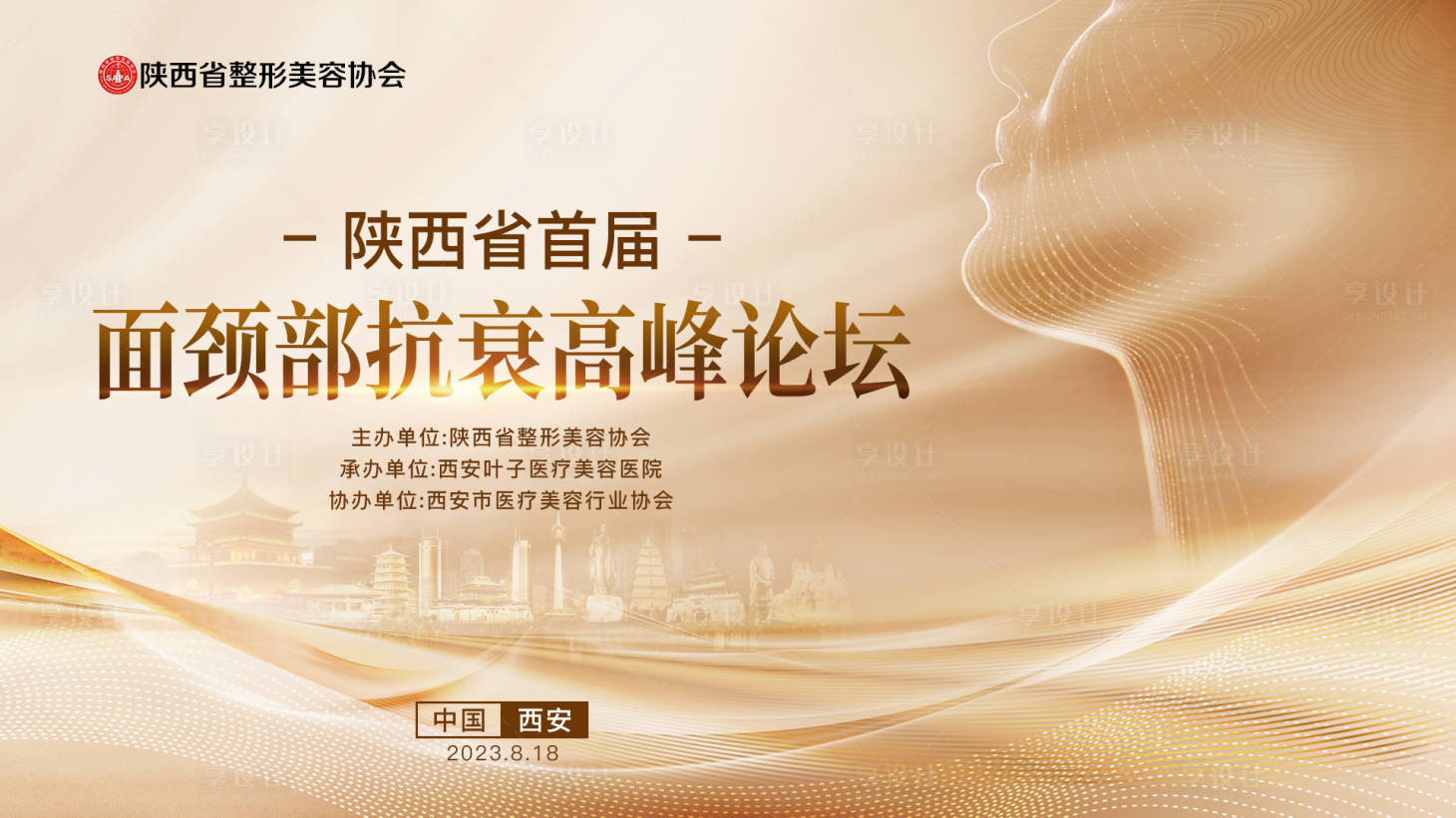 源文件下載【陜西省首屆面頸部抗衰論壇背景板】編號：42650018590941563