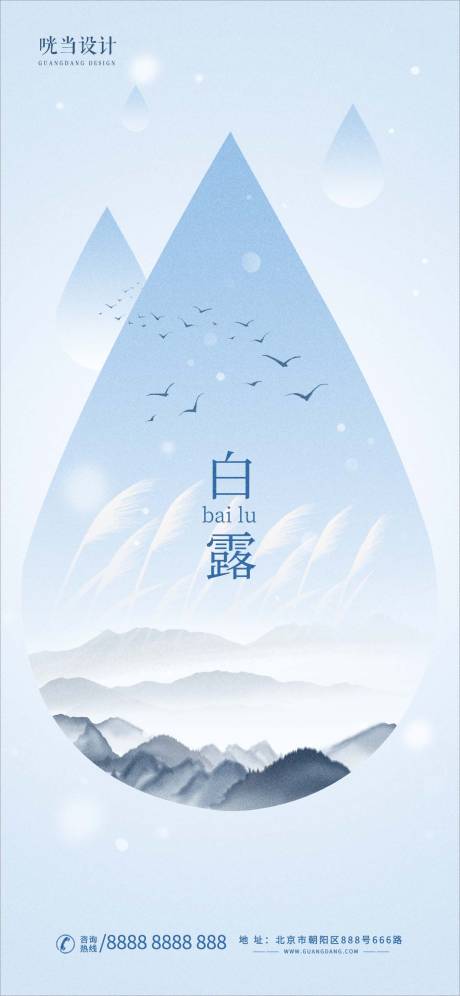 源文件下载【白露节气创意海报】编号：27410019082364785