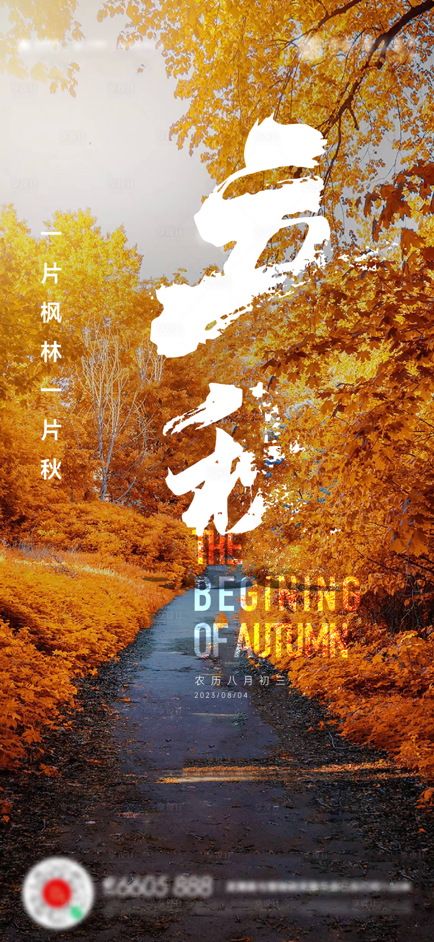 源文件下載【享設(shè)計(jì)】搜索編號(hào)：23660018435496782【立秋秋分處暑海報(bào)】