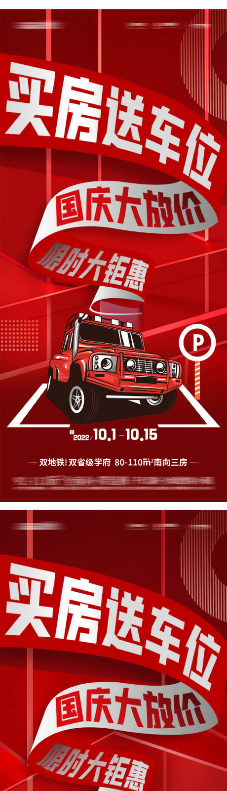 源文件下载【买房送车位活动海报】编号：70740019011002975