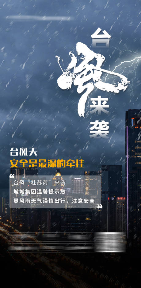 源文件下载【台风预警海报】编号：20230805160612587