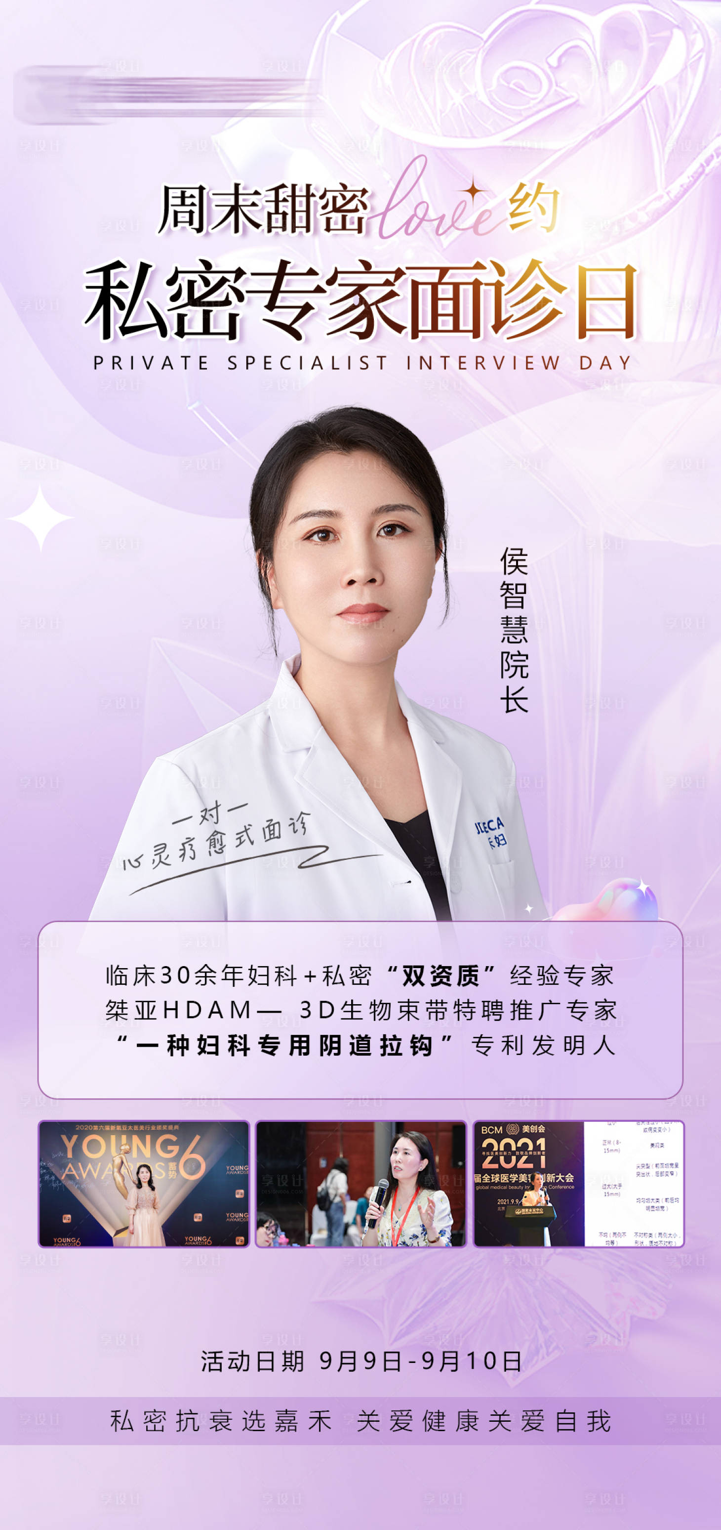 源文件下载【私密专家面诊日海报】编号：18900019063971818