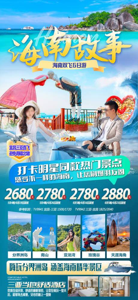 源文件下载【海南故事旅游海报 】编号：20230801084533269