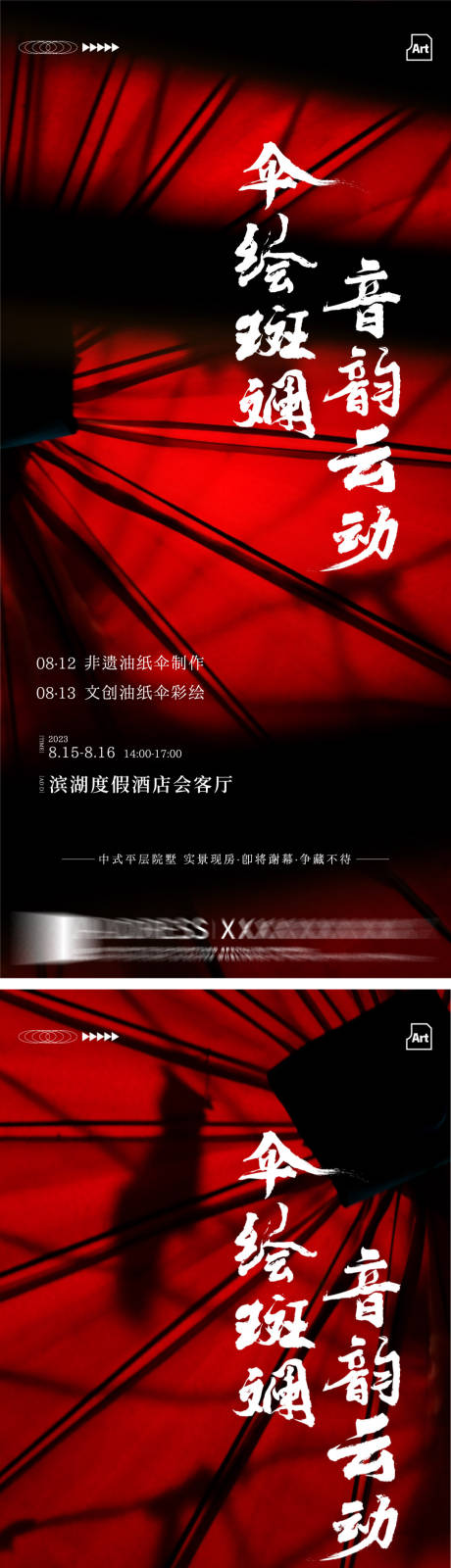 源文件下載【享設(shè)計】搜索編號：31290018667798058【非遺油紙傘制作活動海報】