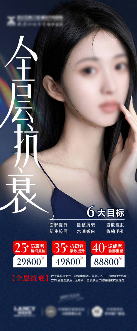 源文件下载【医美全层抗衰项目价格海报】编号：62150018644852954