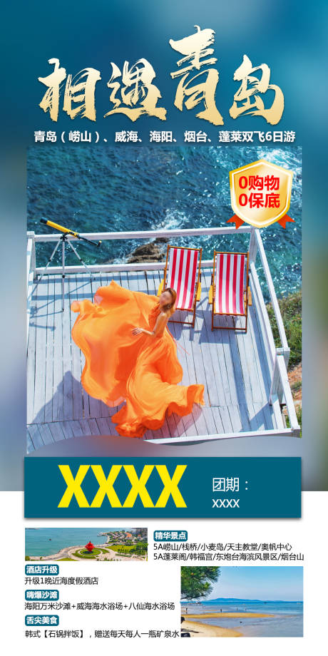 源文件下载【青岛旅游海报】编号：85770018993372385