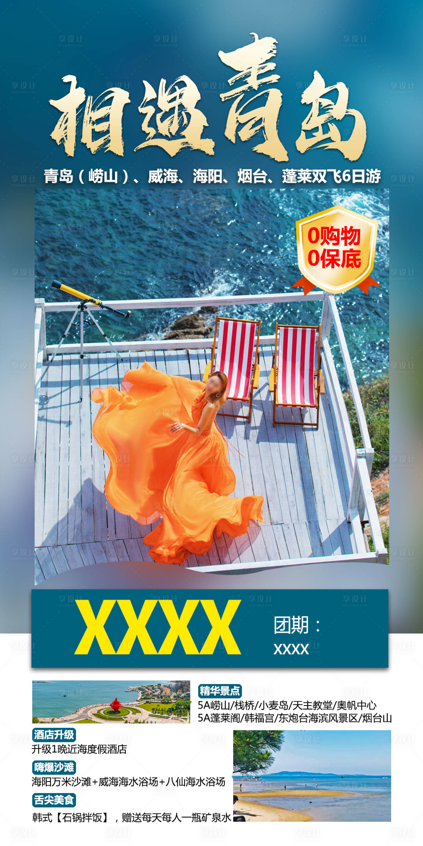 源文件下载【青岛旅游海报】编号：85770018993372385