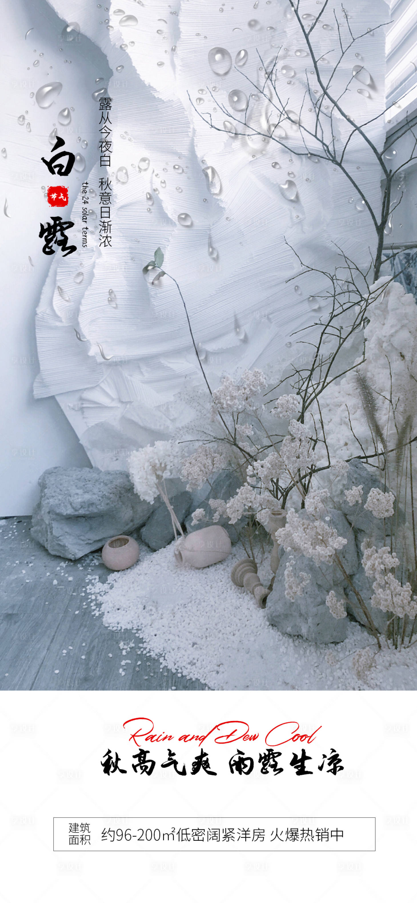 源文件下載【享設(shè)計(jì)】搜索編號(hào)：62290018835578991【白露節(jié)氣海報(bào)】