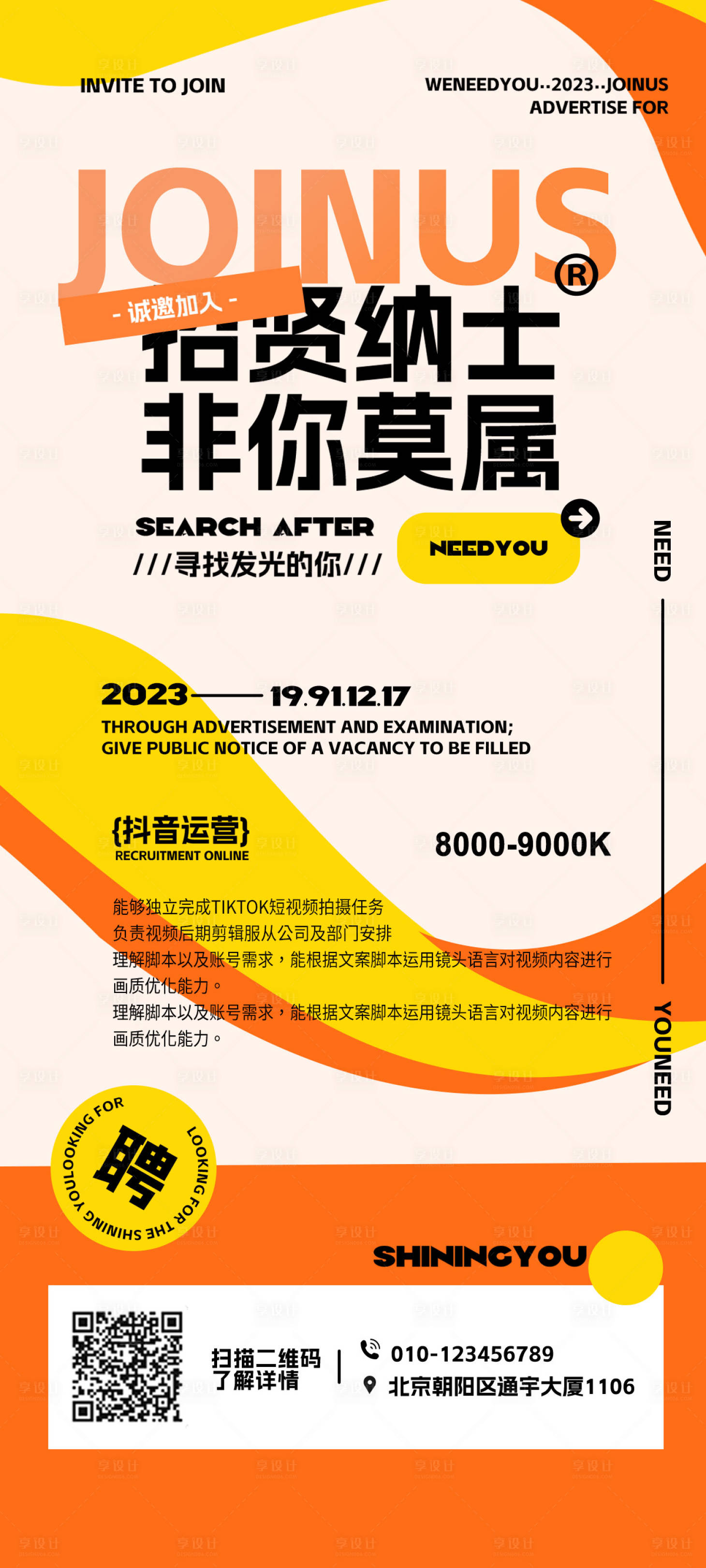 源文件下載【享設計】搜索編號：65050019044776444【招聘海報】
