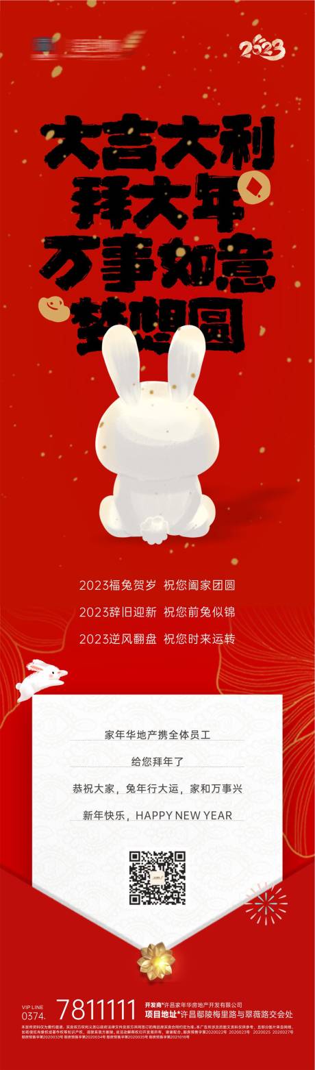 源文件下载【地产新年长图】编号：20230815162714520