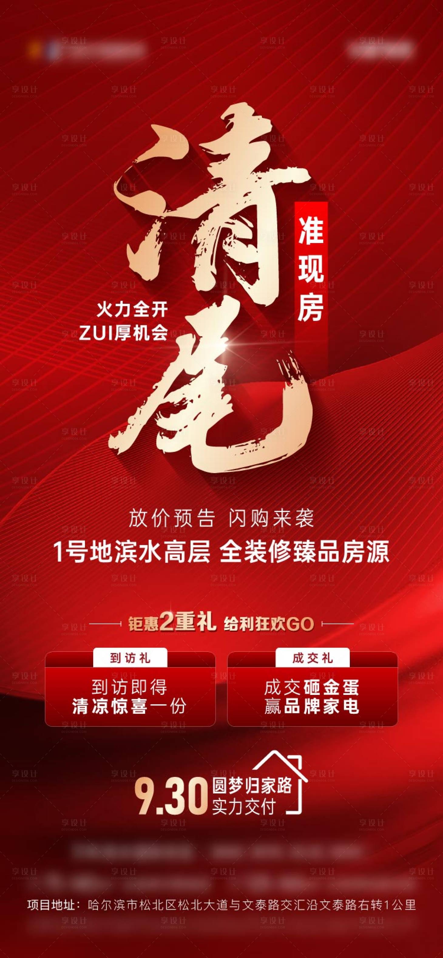 源文件下載【享設計】搜索編號：65420018937443444【地產熱銷稿】