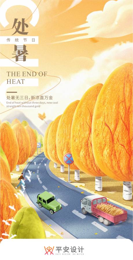 源文件下载【处暑 】编号：54120018862274300