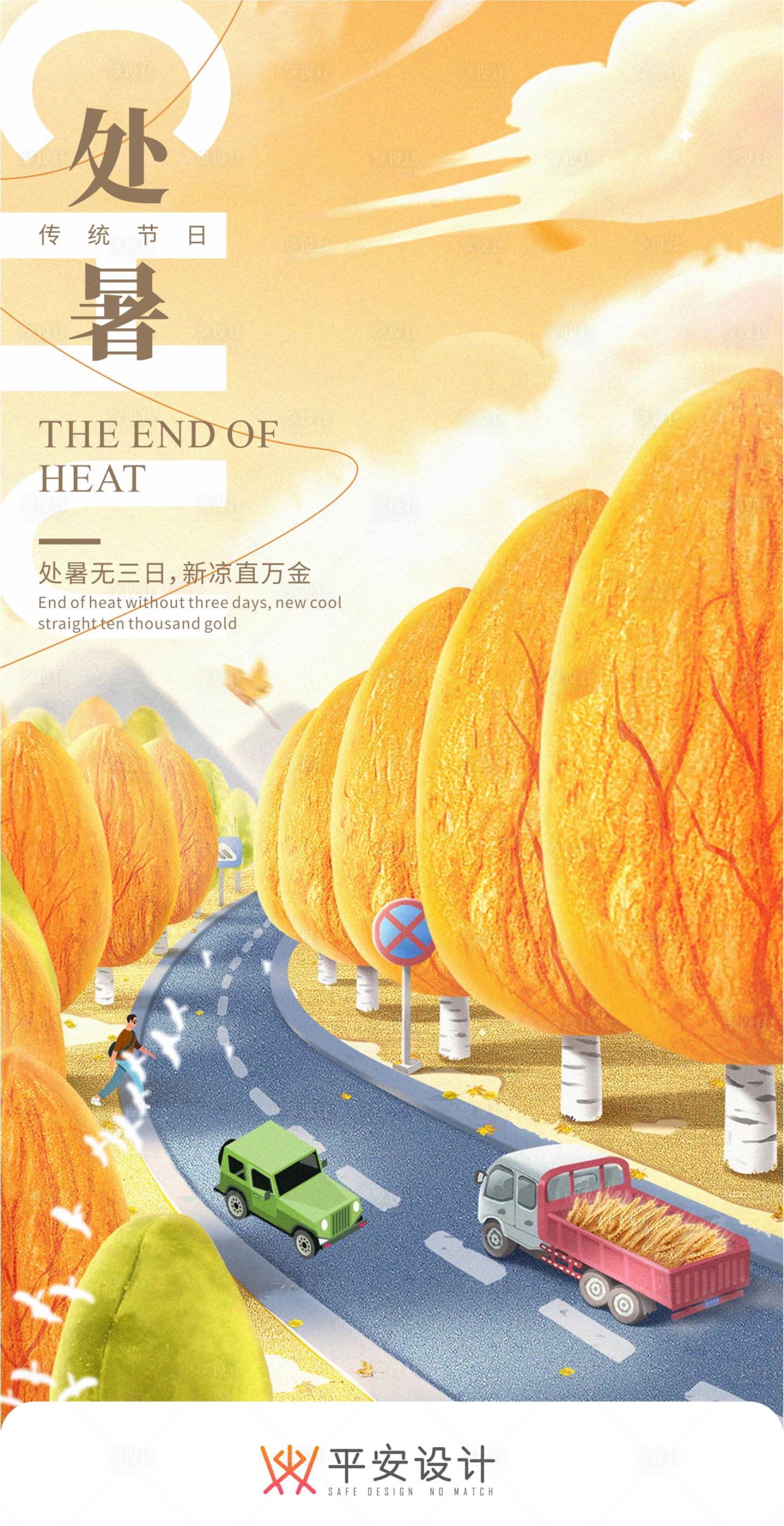 源文件下載【享設計】搜索編號：54120018862274300【處暑 】