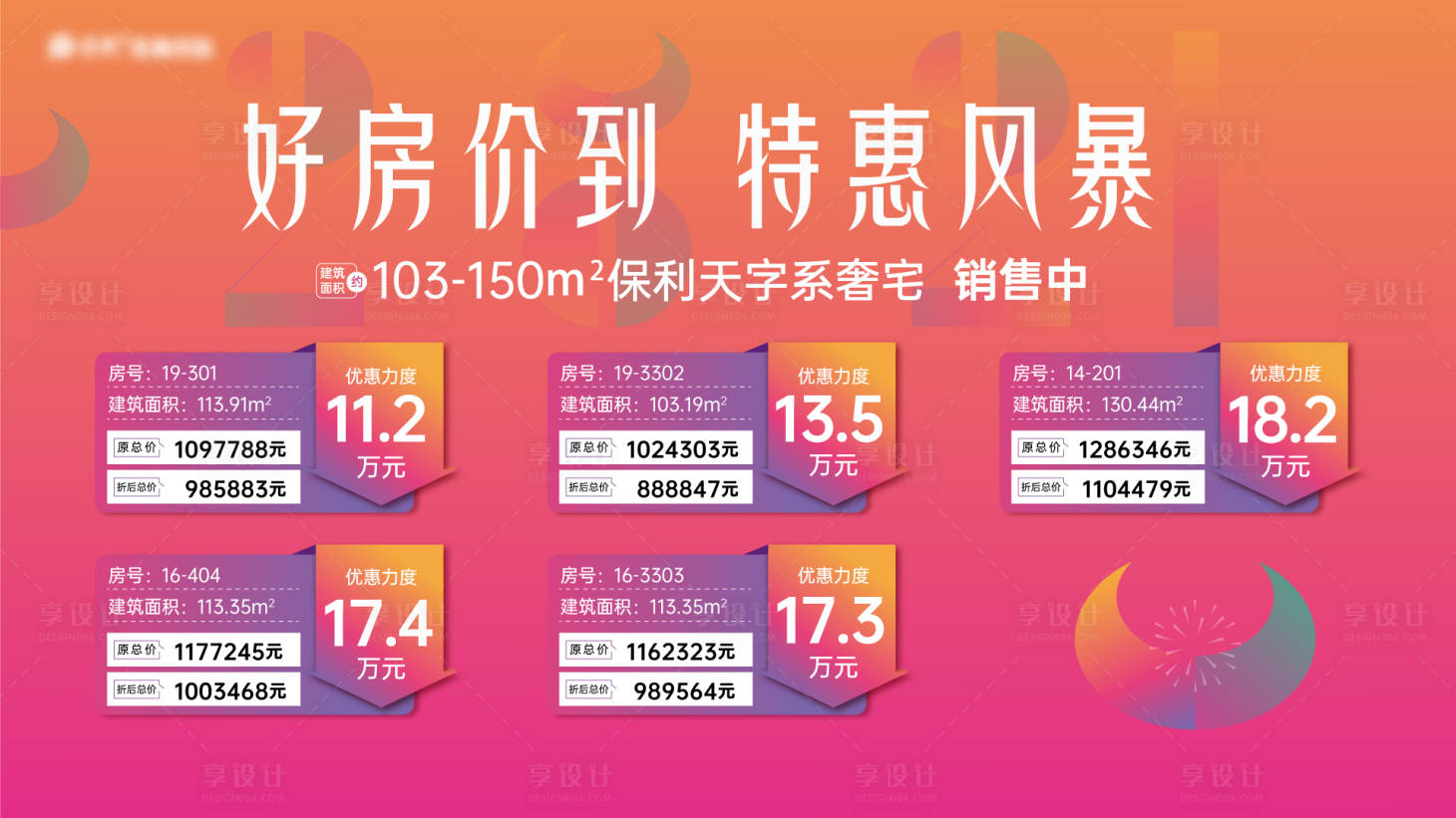 源文件下載【享設(shè)計】搜索編號：21580018969123713【特惠房源促銷活動展板】