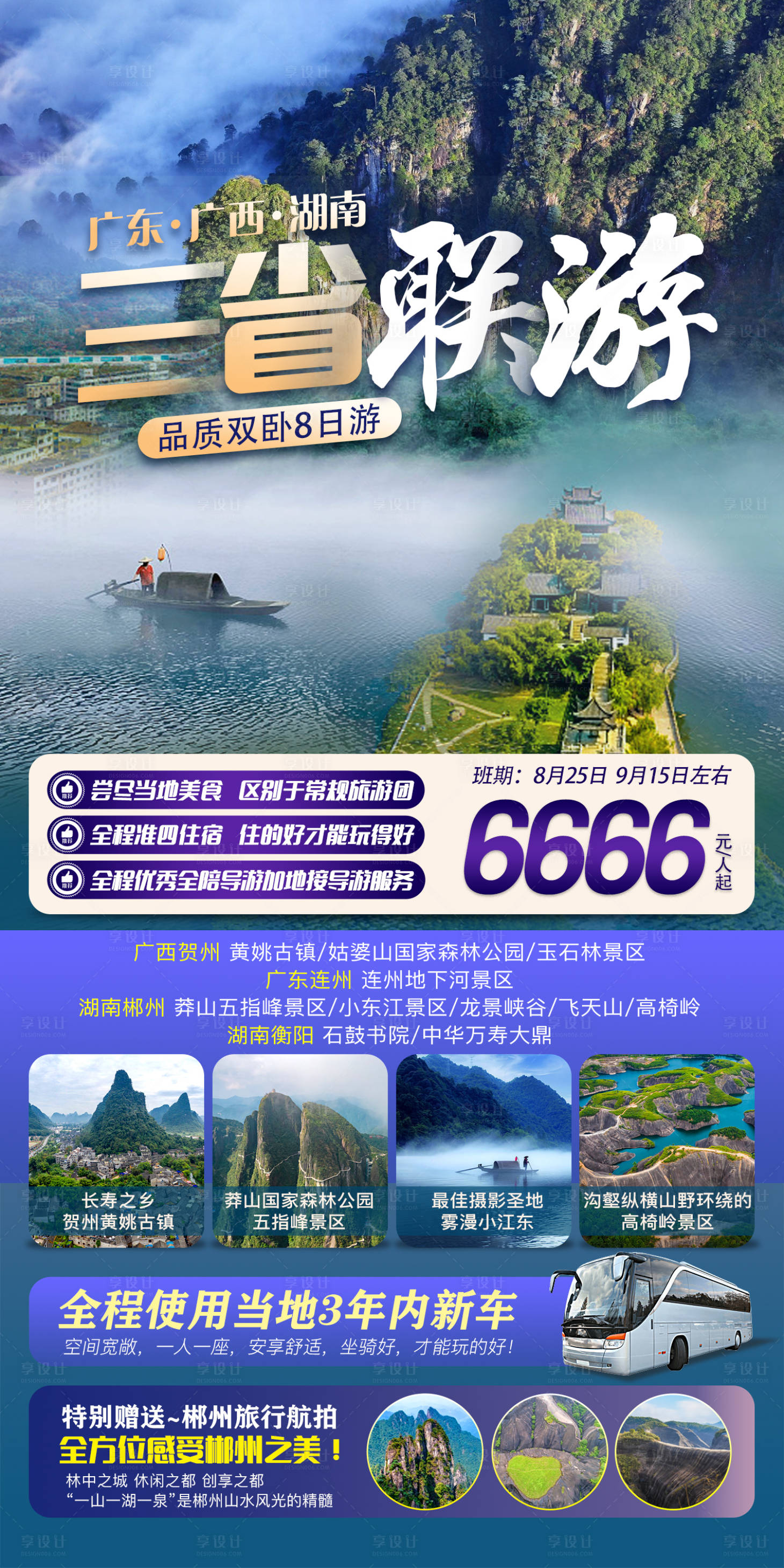 源文件下载【享设计】搜索编号：59950018678058900【三省联游海报】