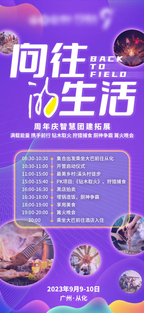 源文件下载【向往的生活团建宣传海报】编号：78290018863799203