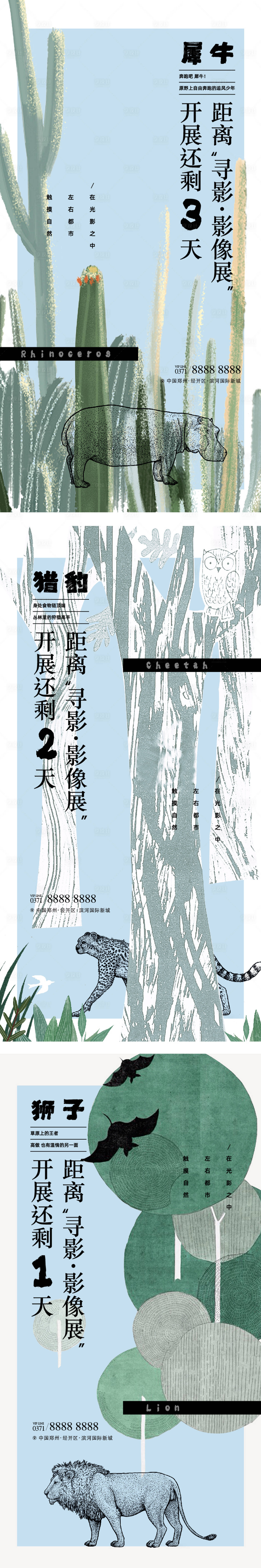 源文件下载【享设计】搜索编号：88210018756481518【地产动物摄影暖场活动系列海报】