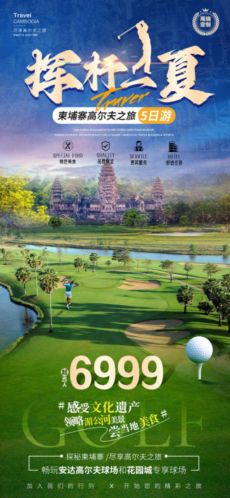 编号：20230817151535486【享设计】源文件下载-柬埔寨高尔夫旅游海报