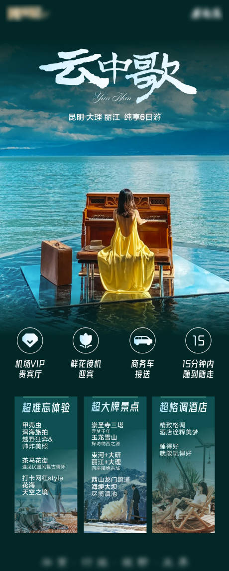 源文件下载【云南高端旅游海报】编号：34280018864313719