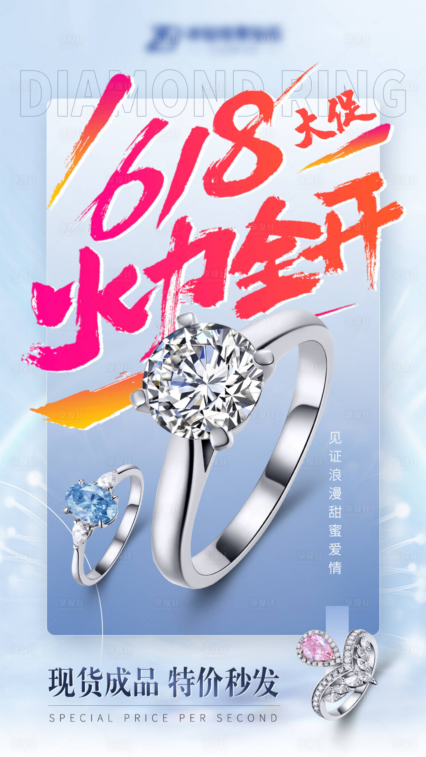 源文件下載【享設計】搜索編號：21790018834676240【618鉆戒促銷海報】