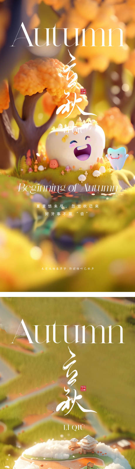 源文件下載【口腔立秋節氣系列海報】編號：12030018498389094