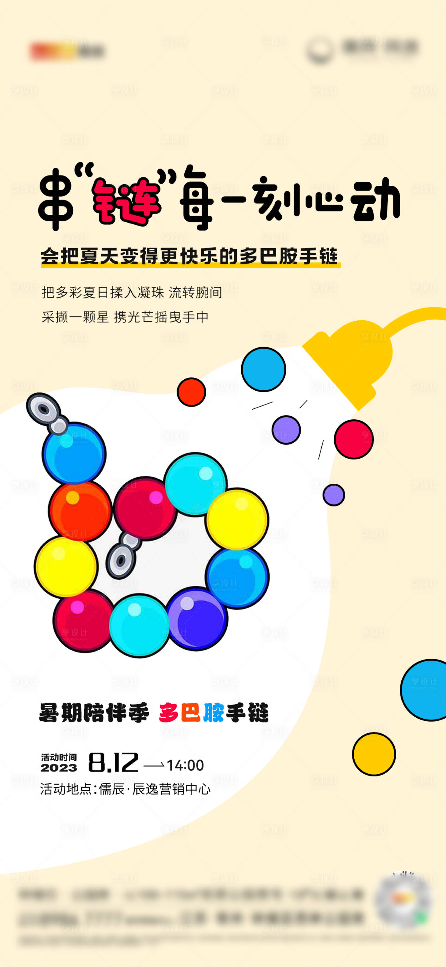源文件下载【享设计】搜索编号：80750018686589581【多巴胺手链地产海报】