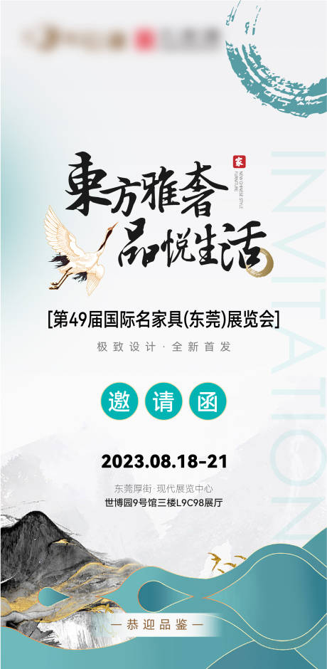 源文件下载【家具展会邀请函】编号：20230818102552560