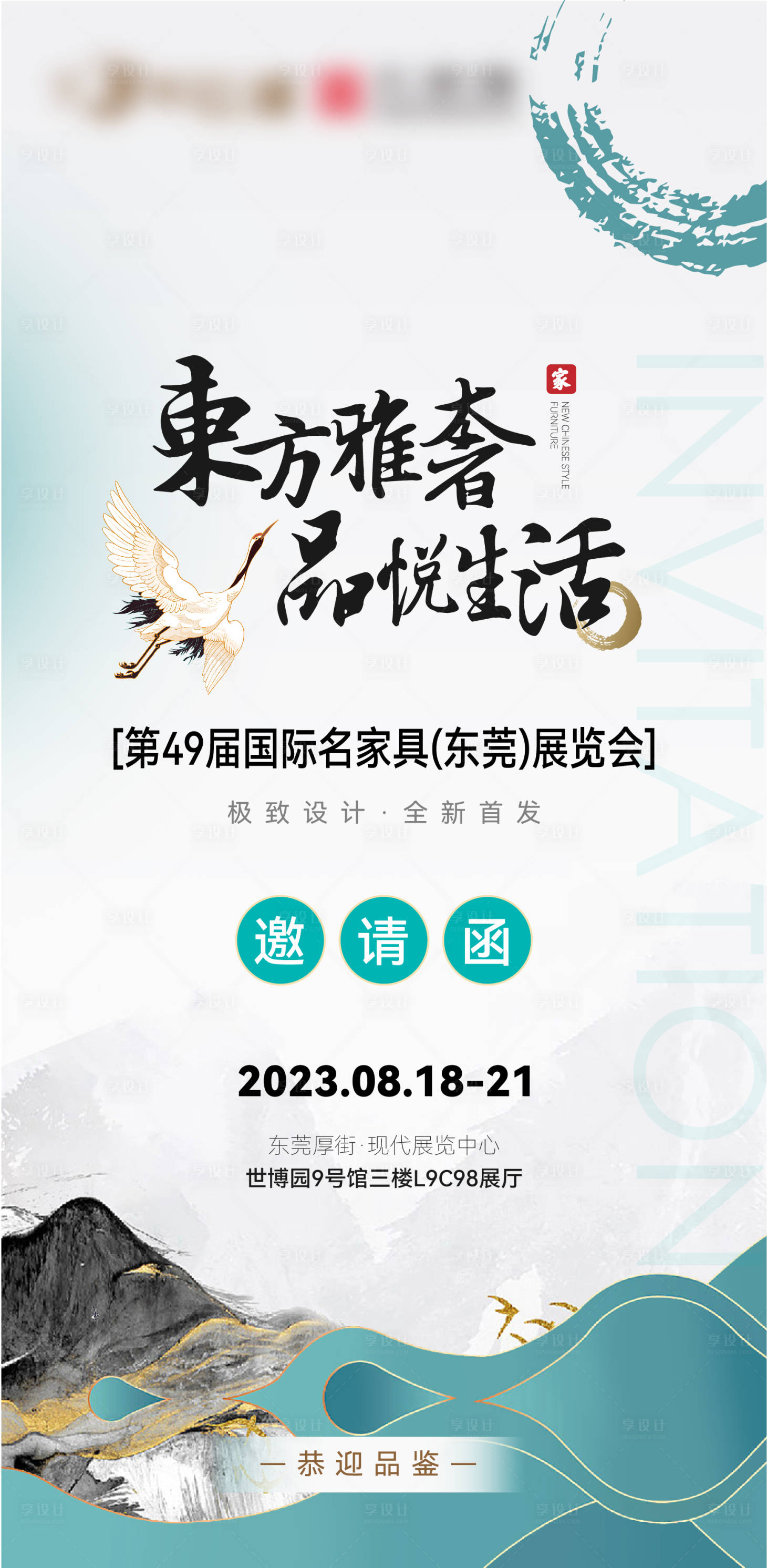 源文件下載【享設計】搜索編號：28070018811543166【家具展會邀請函】