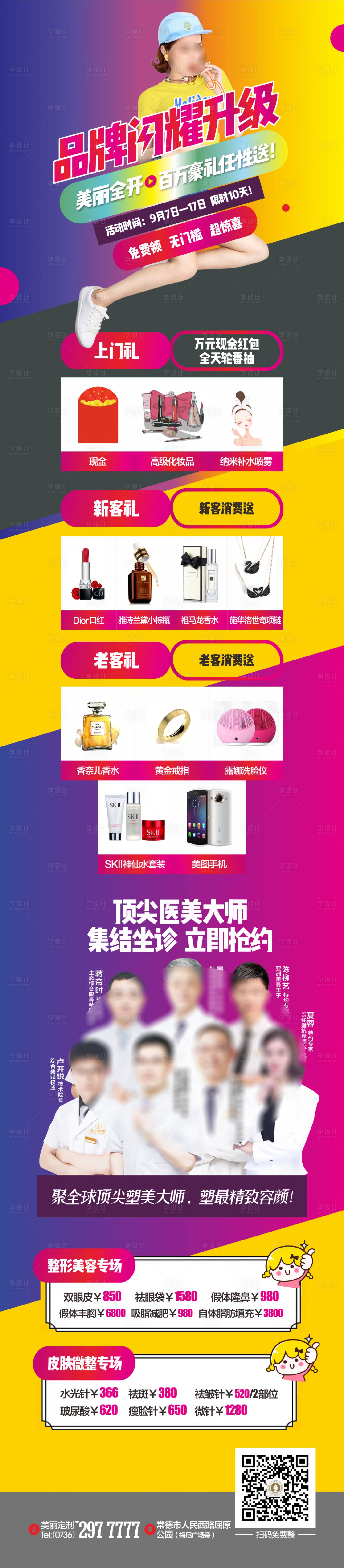 源文件下载【医美活动宣传长图】编号：17630018975367418