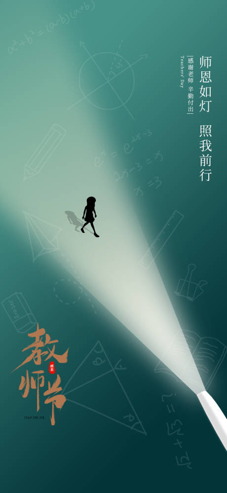 源文件下载【享设计】搜索编号：66110018883687499【教师节节日海报】