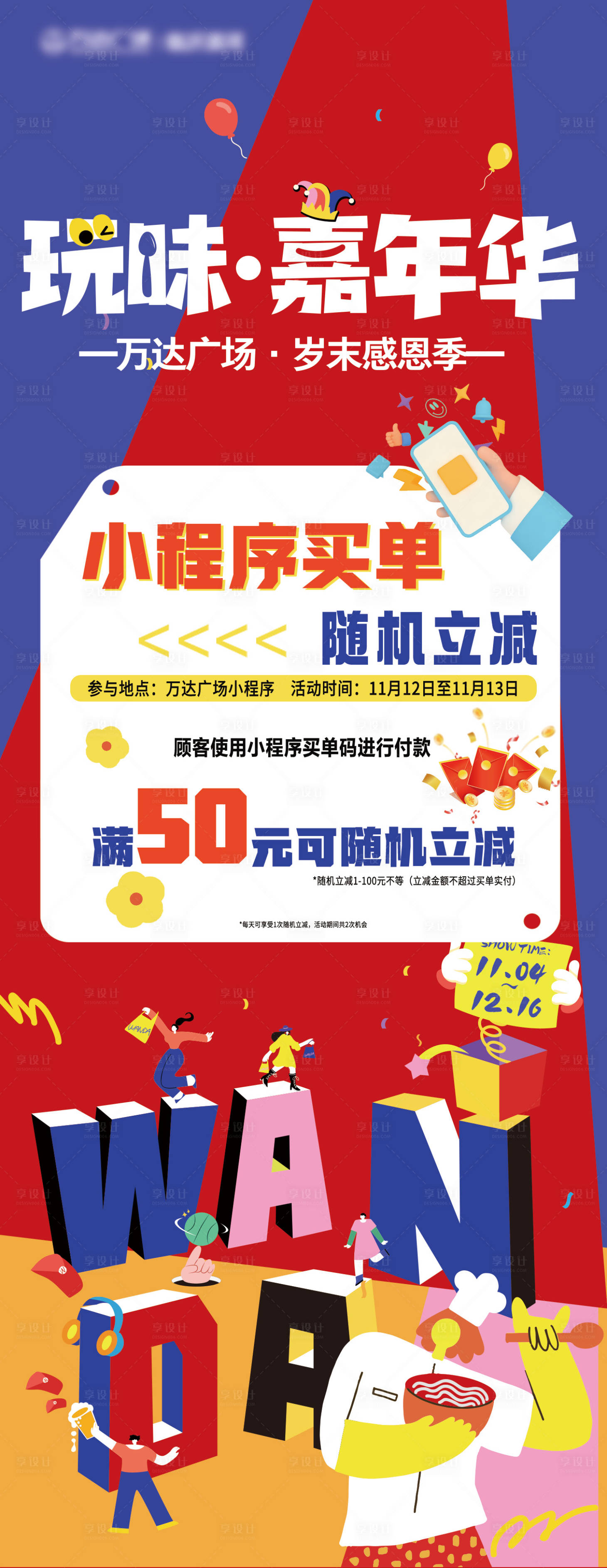 源文件下载【享设计】搜索编号：65860018437328538【玩味嘉年华海报】
