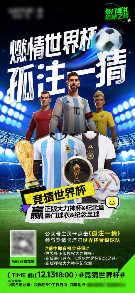编号：20230809010944254【享设计】源文件下载-世界杯海报