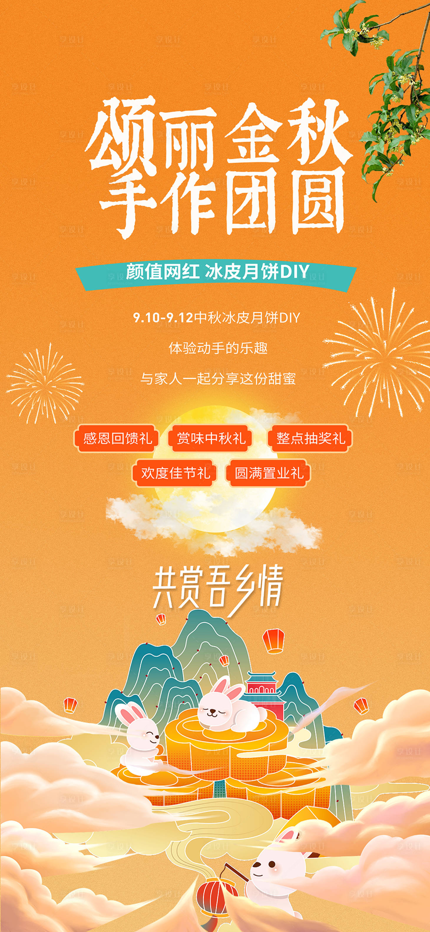 源文件下載【享設計】搜索編號：50110018693209339【中秋節月餅diy活動海報】