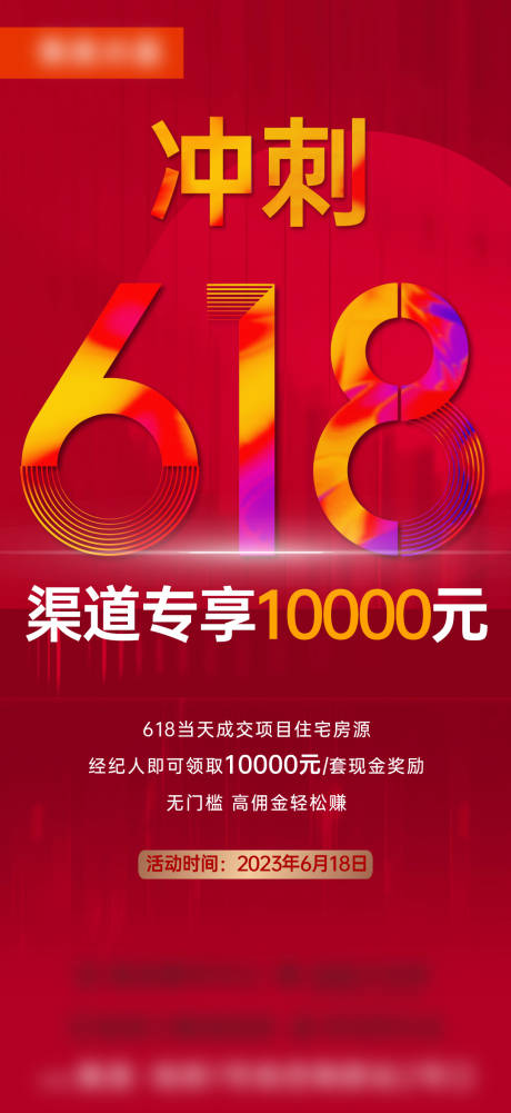 源文件下载【渠道促销618海报】编号：49330018763091484