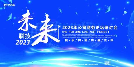 编号：20230818175044580【享设计】源文件下载-科技未来商务论坛研讨会背景板