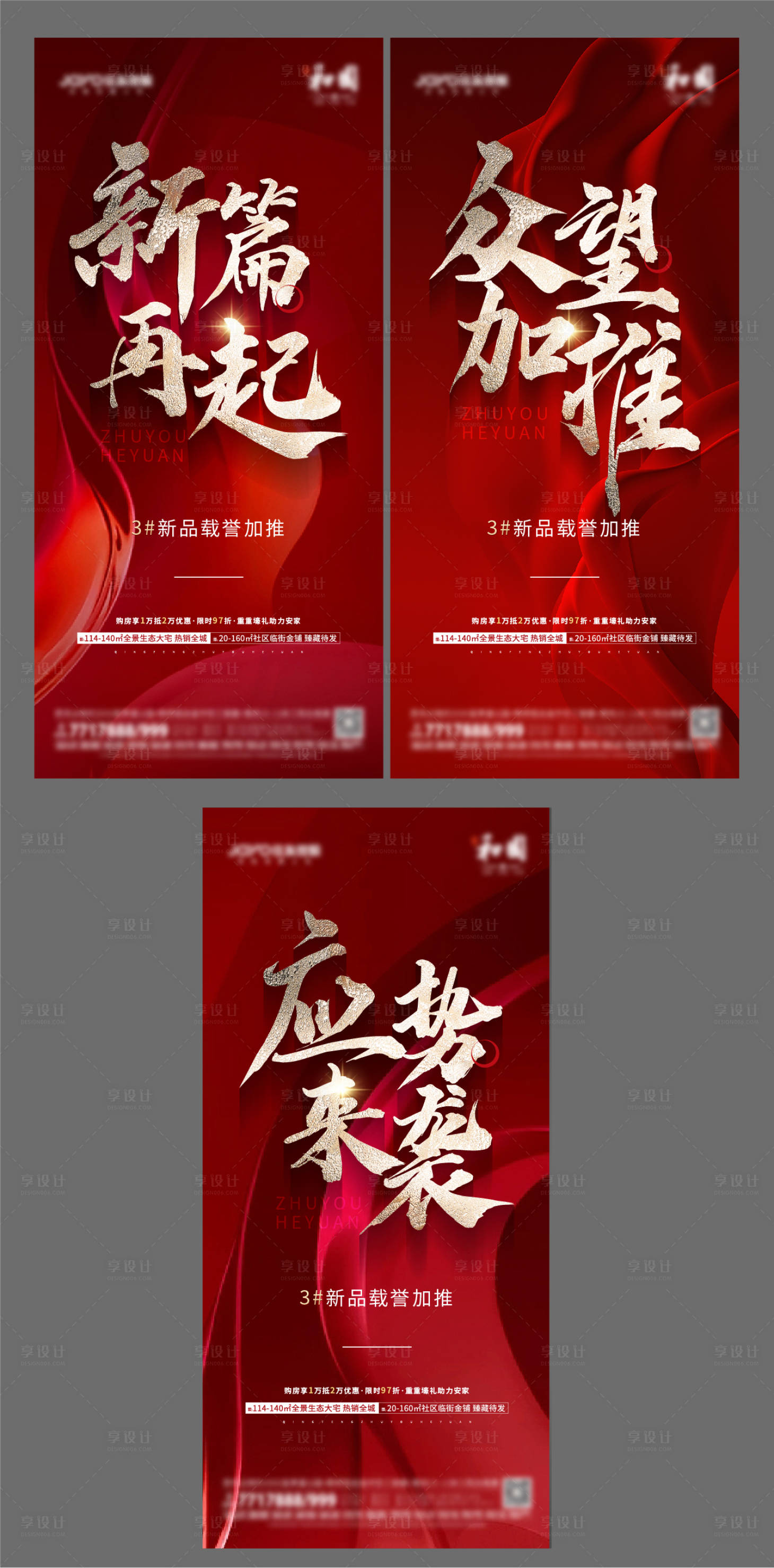 源文件下載【享設計】搜索編號：81220018821108345【地產熱銷加推系列海報】