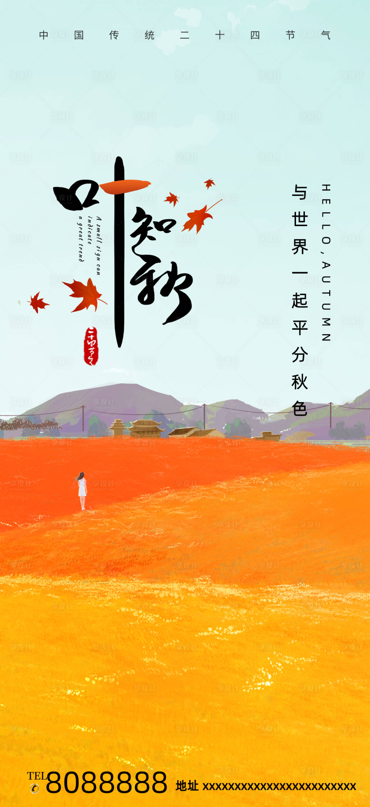 源文件下载【享设计】搜索编号：50760018491146132【立秋节气海报】
